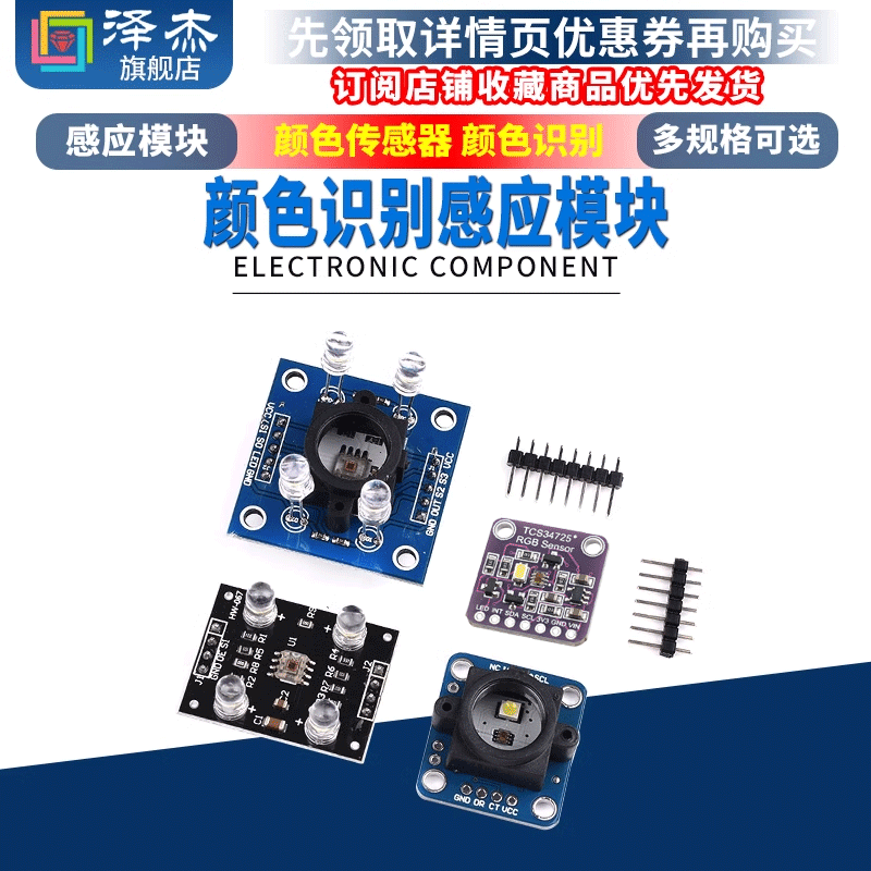 GY-33 GY-31 TCS3200D TCS34725颜色传感器颜色识别颜色感应模块
