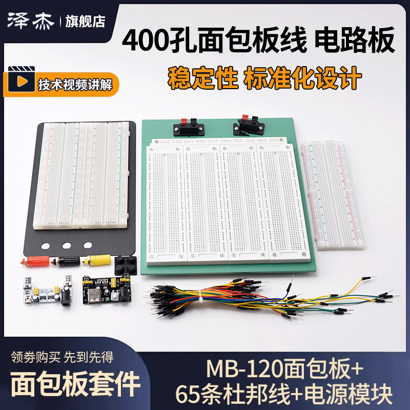 MB-102面包板 65条杜邦线830孔 pcb电源模块电子DIY实验套件400