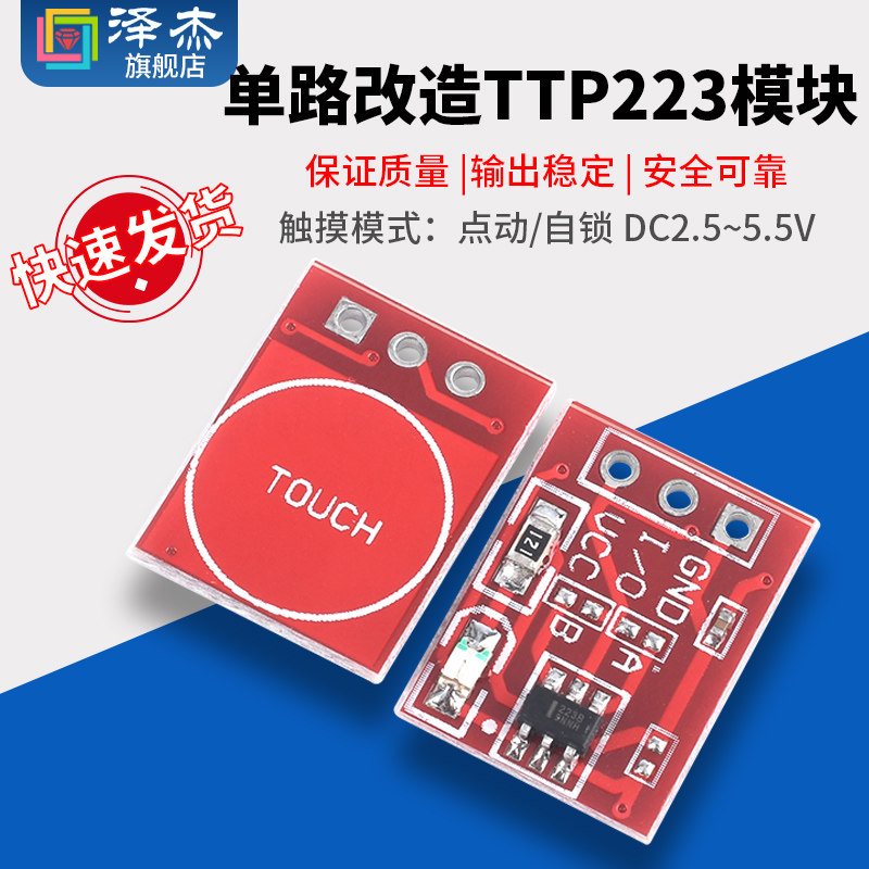 TTP223电容式触摸开关模组 单路触摸感测器模组 自锁式触摸按键模组