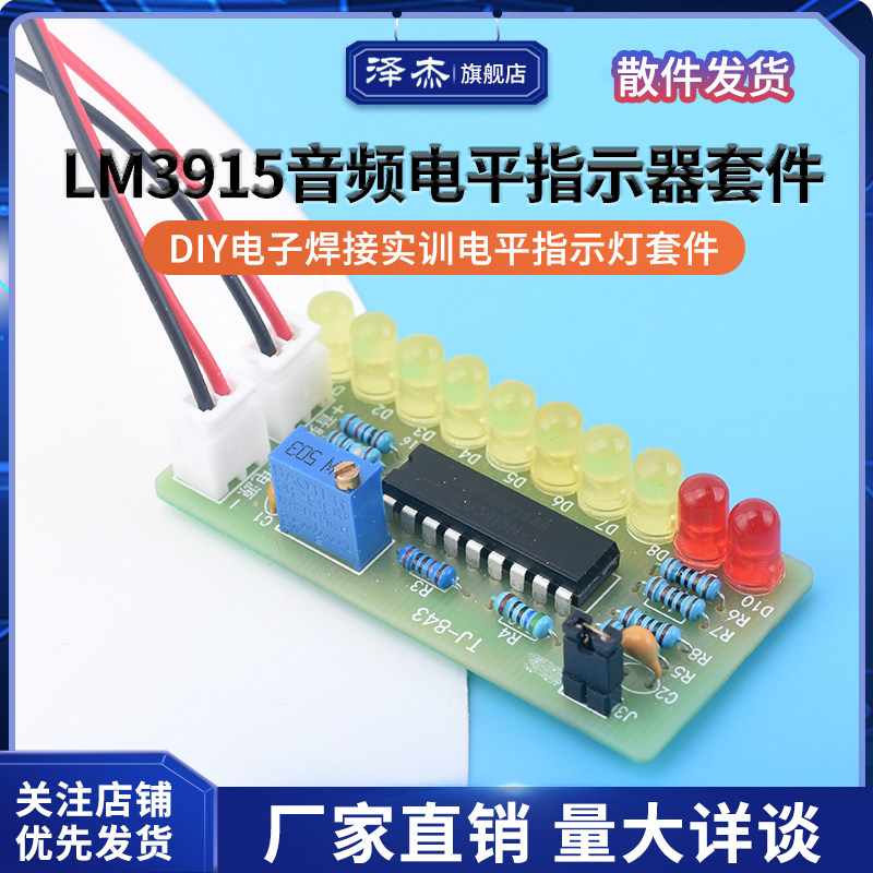 LM3915音频电平指示器套件 diy电子焊接实训 电平指示灯套件 散件