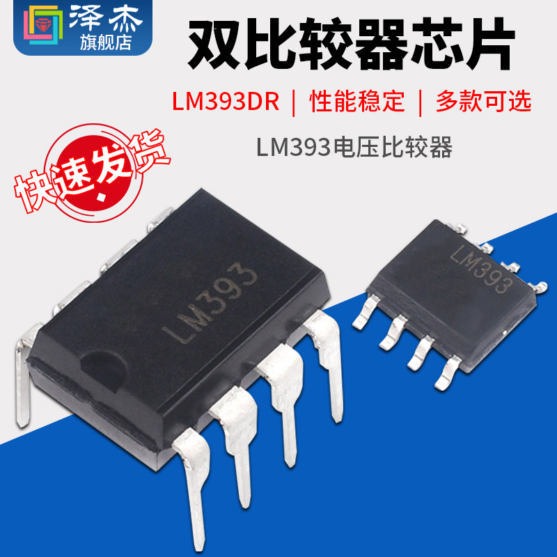 LM393 N/P LM393DR SOP-8 电压比较器 芯片IC DIP-8 双比较器芯片