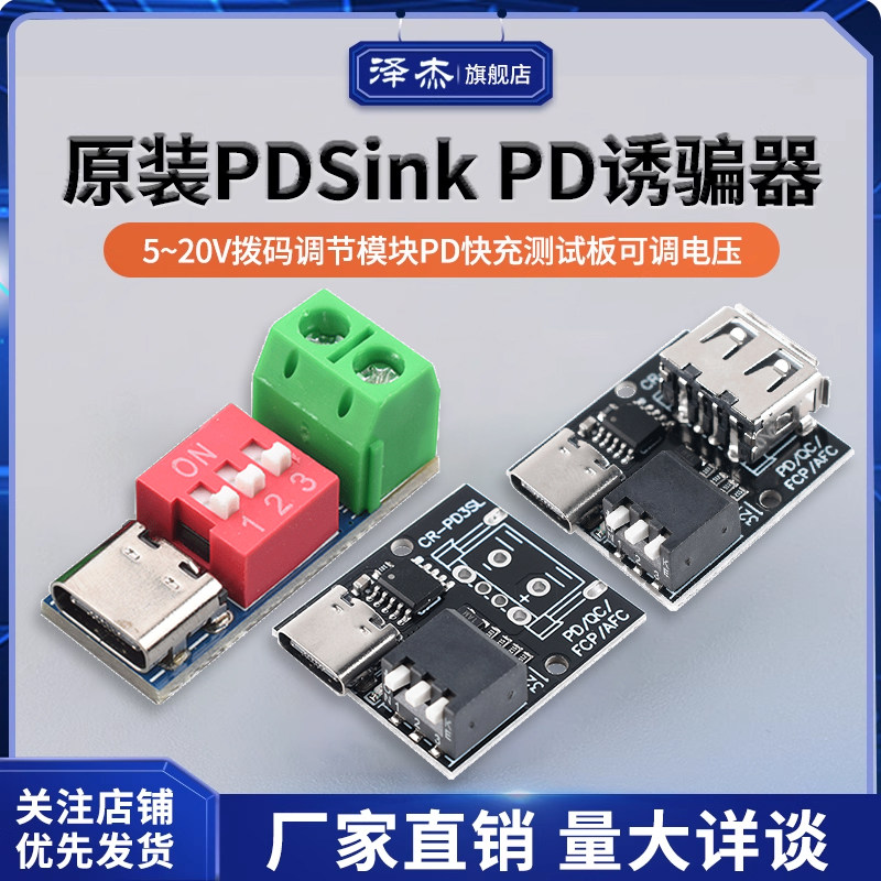 PDSink PD诱骗器 QC PD快充测试板可调电压 5~20V拨码调节