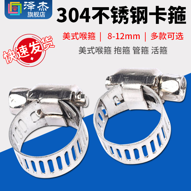 304不锈钢卡箍 美式喉箍 抱箍 管箍 活箍 卡扣 胶管 水管夹8-12mm