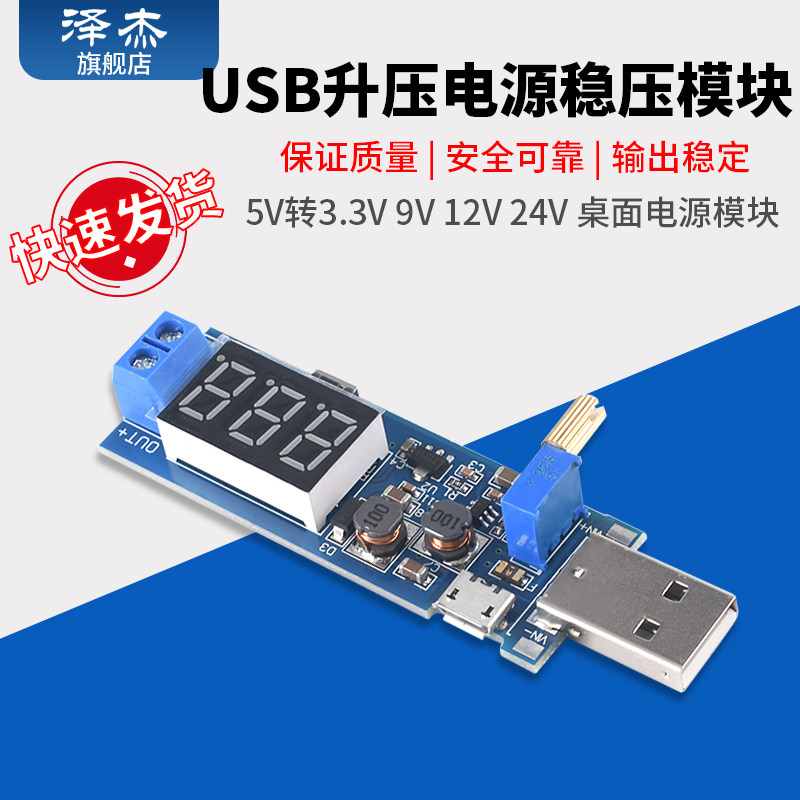 DC-DC USB升压电源稳压模块5V转3.3V 9V 12V 24V 桌面电源模块