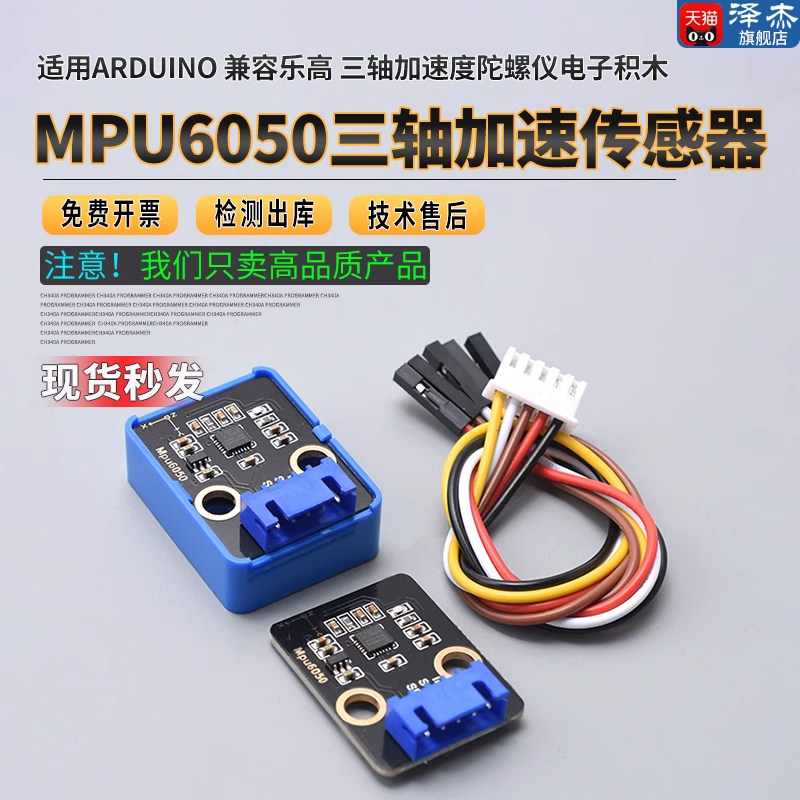MPU6050六轴传感器模块三维角度三轴加速度陀螺仪电子积木