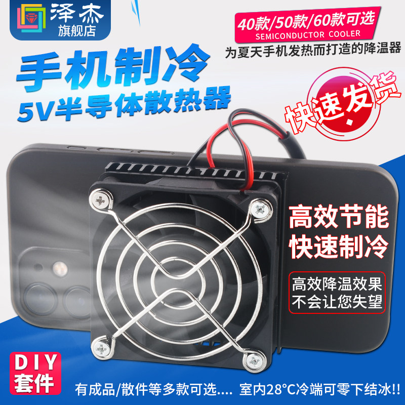 TEC1-04903手机散热器 DIY半导体冷却片 5V泽杰制冷模组套件
