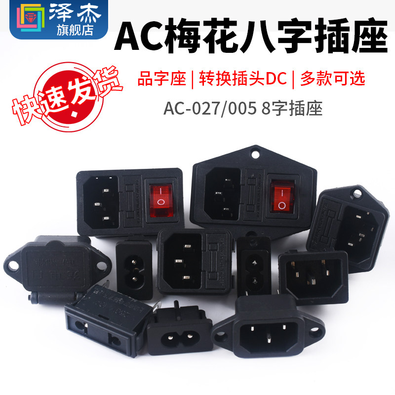 AC-01 02 03品字插座插头公母头电动车充电口AC三芯孔电源座带灯