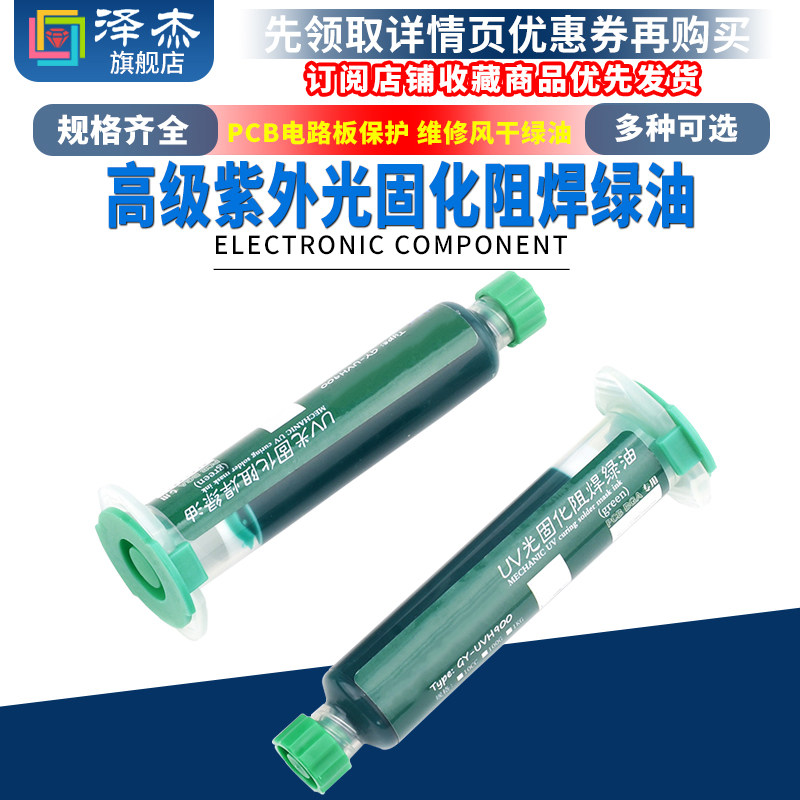 维修绿油  阻焊风干绿油 高级紫外光固化绿油 PCB电路板保护