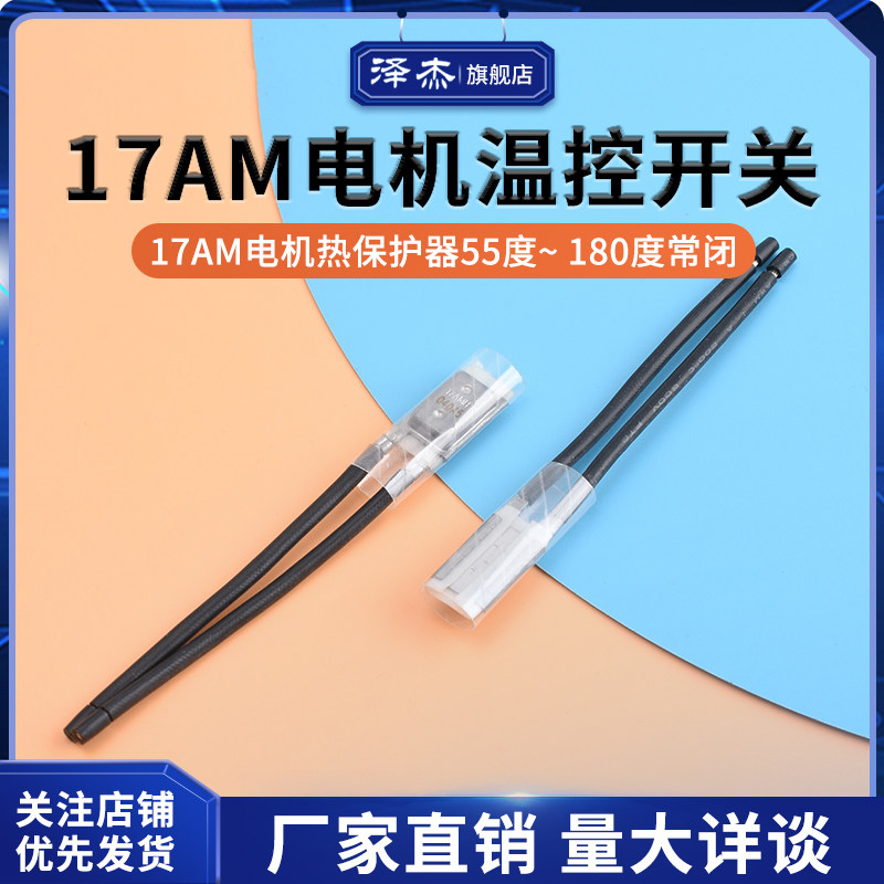 17AM电机热保护器 55度~180度 常闭 温控器 电机温控开关