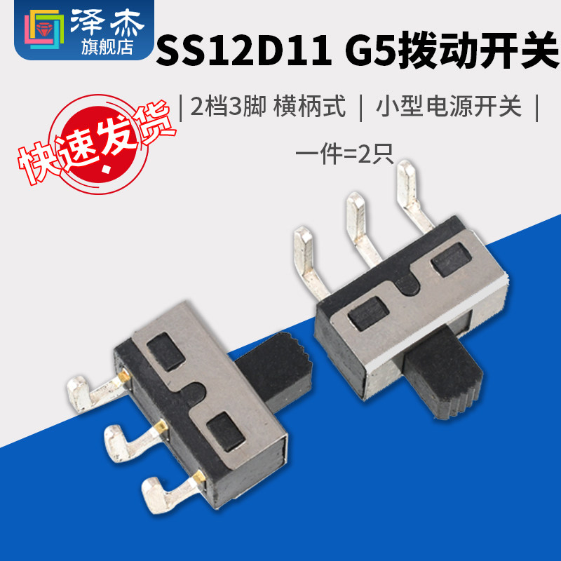 SS12D11 G5拨动开关2档3脚 横柄式拨动开关小型电源开关 2只