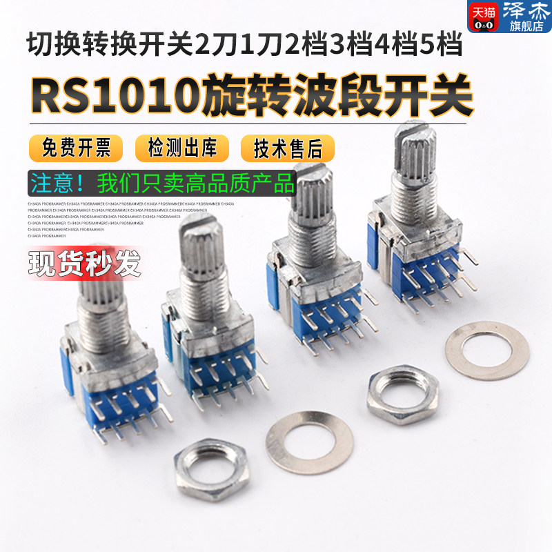 RS1010旋转波段开关 切换转换开关 2刀1刀2档3档4档5档
