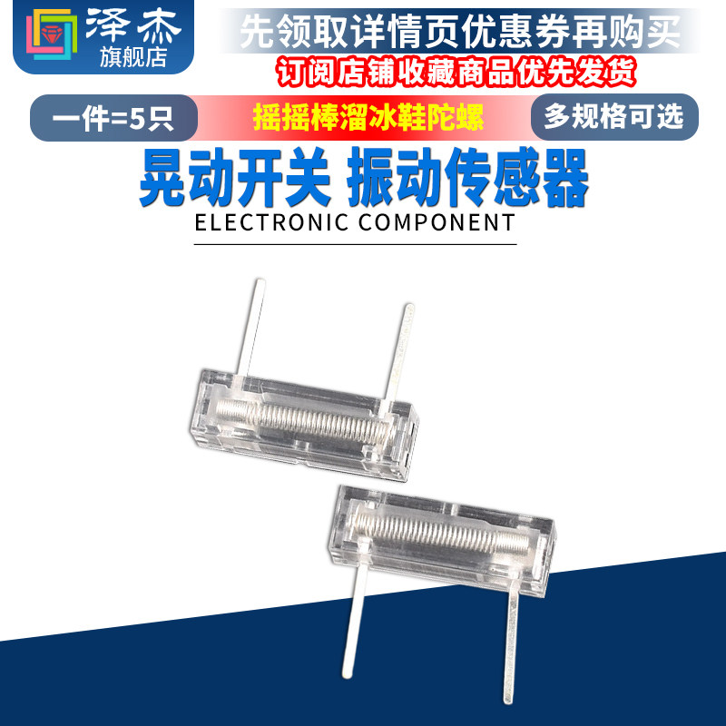 FZ晃动开关 振动开关 震动振动传感器 摇摇棒 溜冰鞋 陀螺（5只）