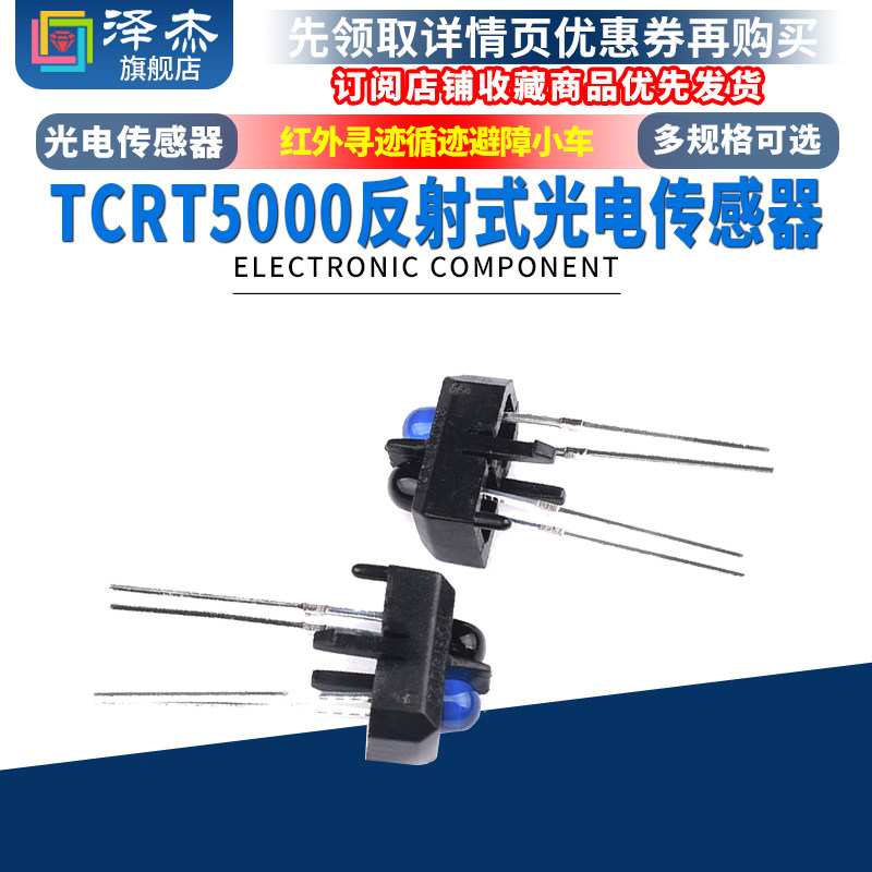 TCRT5000L 红外传感器 TCRT5000 反射式光电开关 光耦 寻迹小车