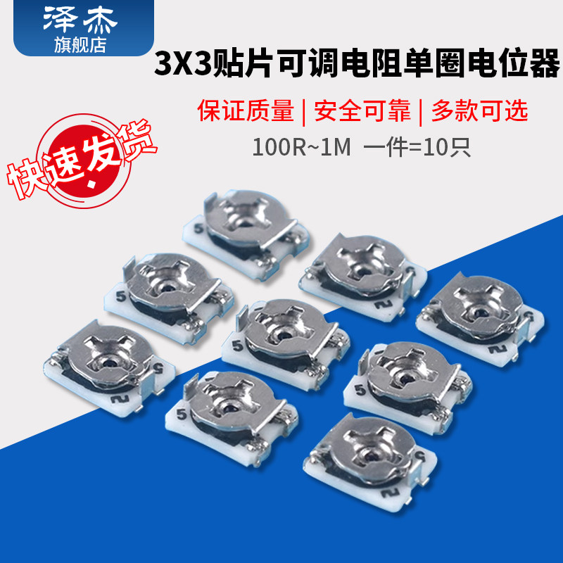 3*3贴片可调电阻单圈电位器1K5K 10K 20K 50K 100K 100R 500R