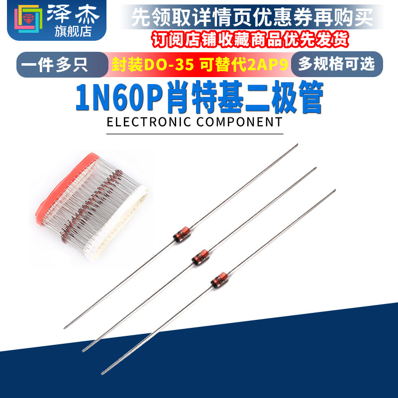 肖特基 锗检波二极管 1N60P IN60P 封装DO-35 可替代2AP9