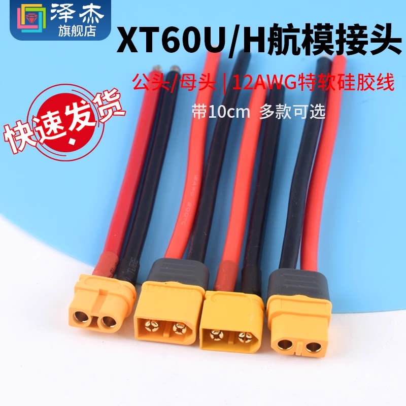 XT60H插头公/母头12AWG特软硅胶线四多轴大电流接头