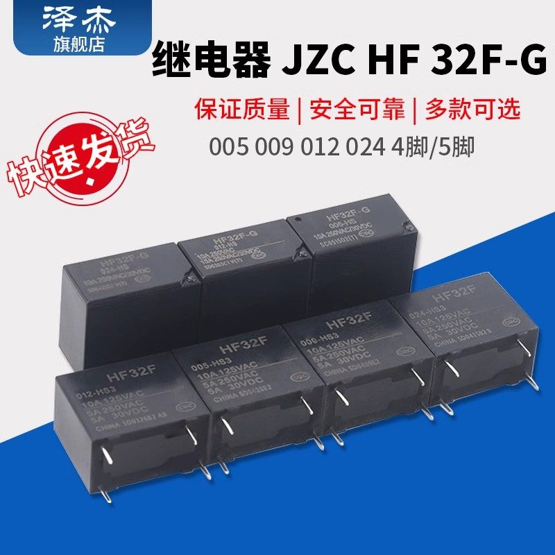 继电器 JZC HF 32F-G-005 012 024-HS3 HS 4脚 5A 10A