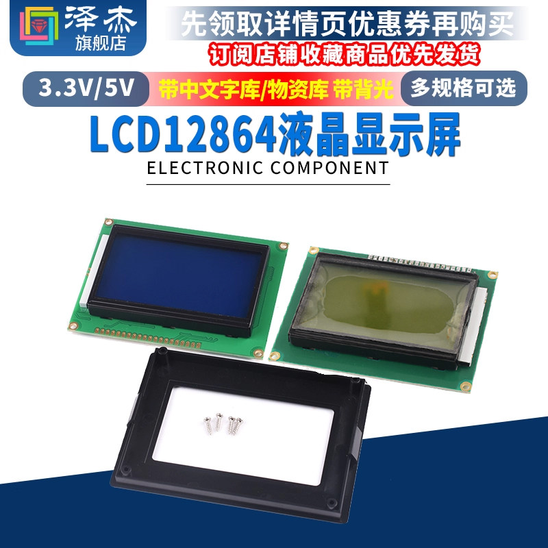 LCD12864液晶显示屏 蓝屏黄屏 带中文字库/无字库 带背光 5V 3.3V