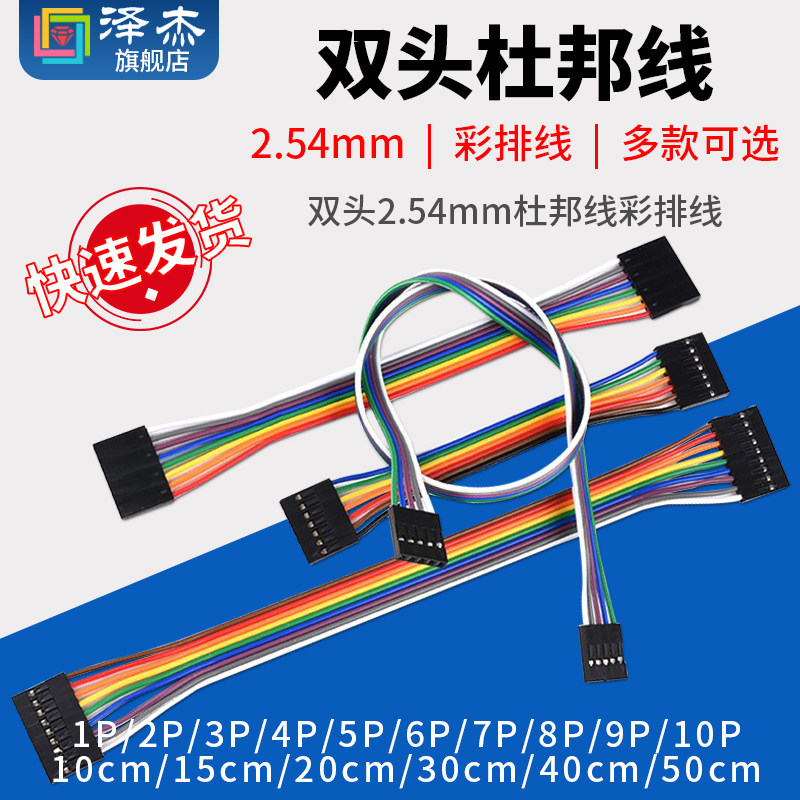 双头2.54mm杜邦1P2P3P4P5P6P7P8P9P10P彩排线10/15/20/30/40/50cm