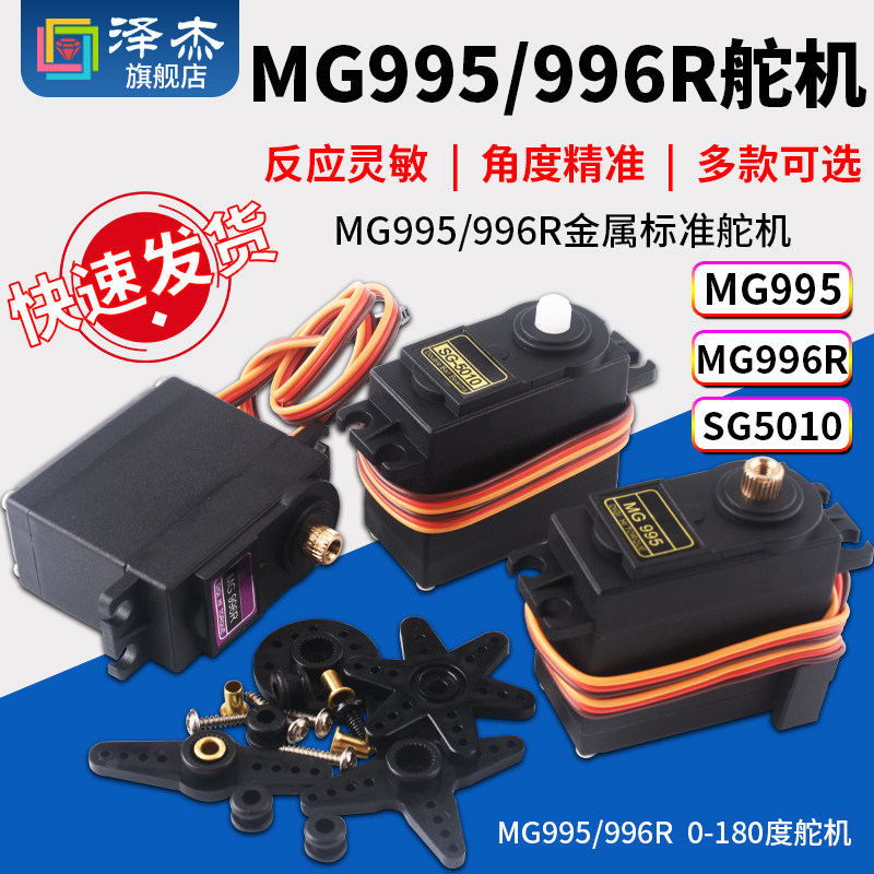 金属标准舵机MG995 适用180-360度模组的伺服舵机SG-5010 泽杰品牌马达