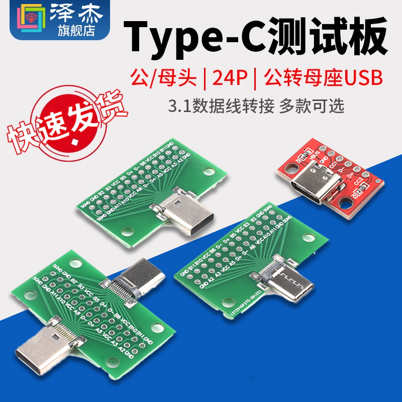 TYPE-C公母头测试板双面正反插排针24P公转母座USB3.1数据线转接