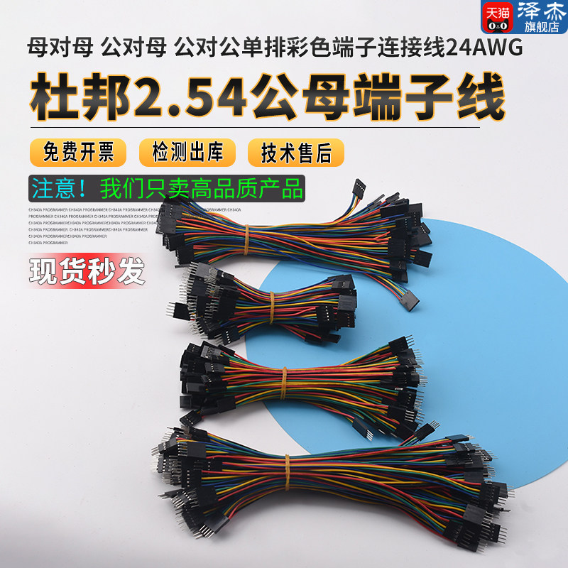 杜邦线2.54mm端子线间距母对母 公对母公对公单排彩色连接线24awg