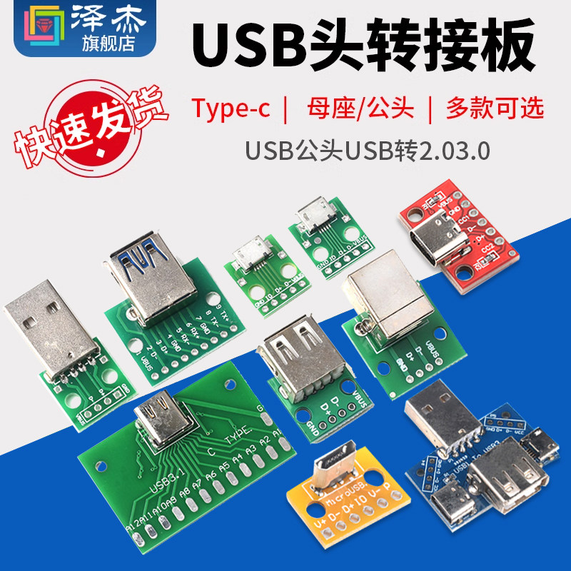 USB头转接板Type-c/MicroUSB USB公头USB转2.03.0母座/公头 mini
