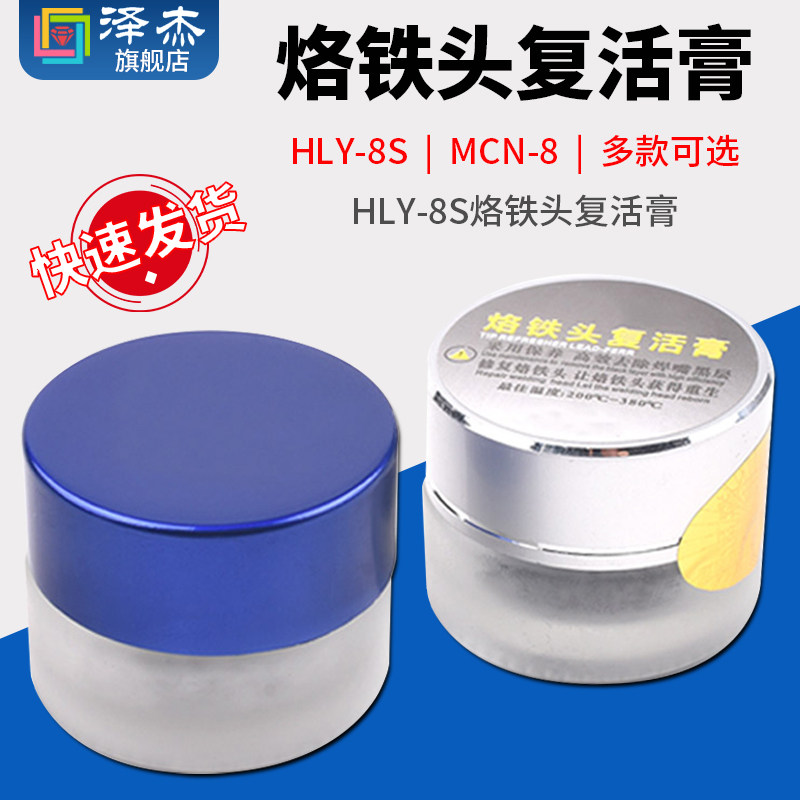 HLY-8S烙铁头复活膏 焊嘴清洁膏MCN-8 电烙铁头除氧化 烙铁头修复