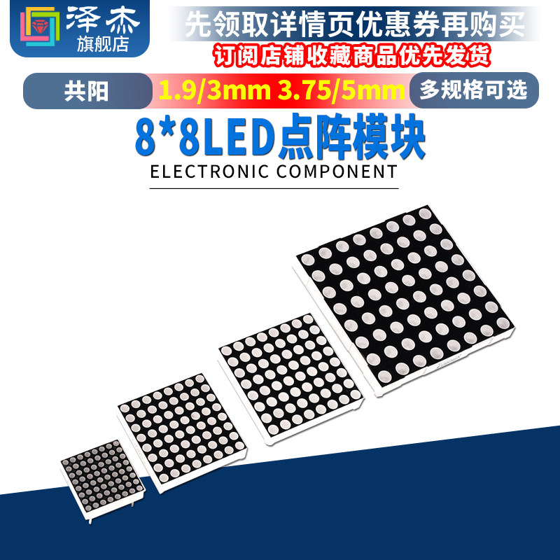 8*8LED点阵模块1.9/3/3.75/5mm红色788/1088/1588/2088BS共阴阳屏