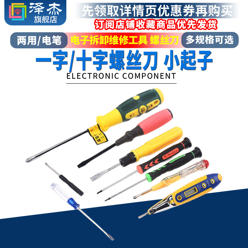 电子拆卸维修工具螺丝刀小起子一字/十字/两用/4/5/6寸/T5/T6带磁