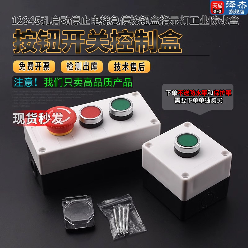 按钮开关控制盒 12345孔启动停止电梯急停按钮盒指示灯工业防水盒