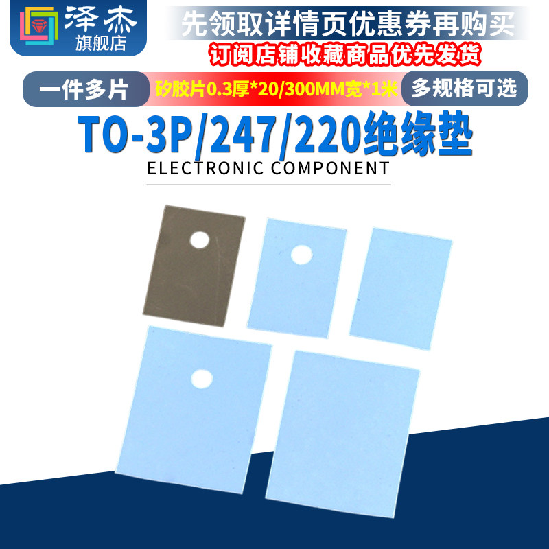 矽胶片TO-3/3P/66/247/220散热导热垫软硅胶片绝缘布