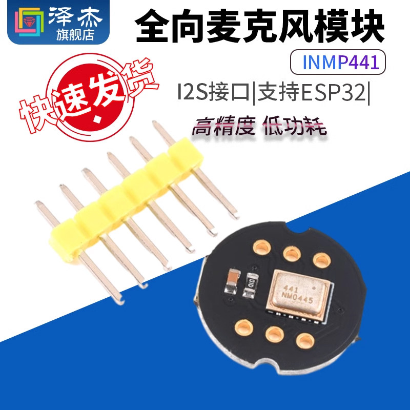 INMP441全向麦克风模块 MEMS 高精度 低功耗 I2S接口 支持ESP32
