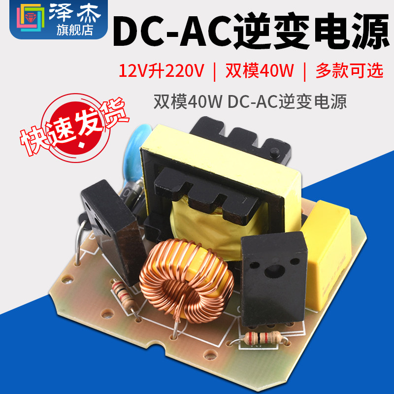 双模40W DC-AC逆变电源12V升220V 升压变压器升压模块逆变器模块