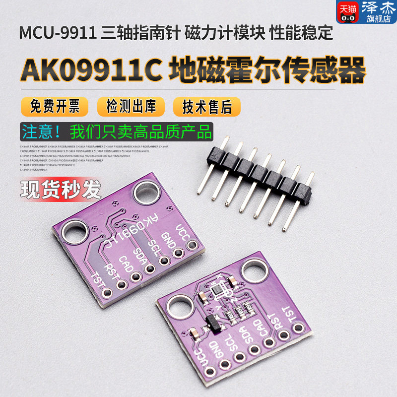 MCU-9911 AK09911C 地磁霍尔传感器 三轴指南针 磁力计模块