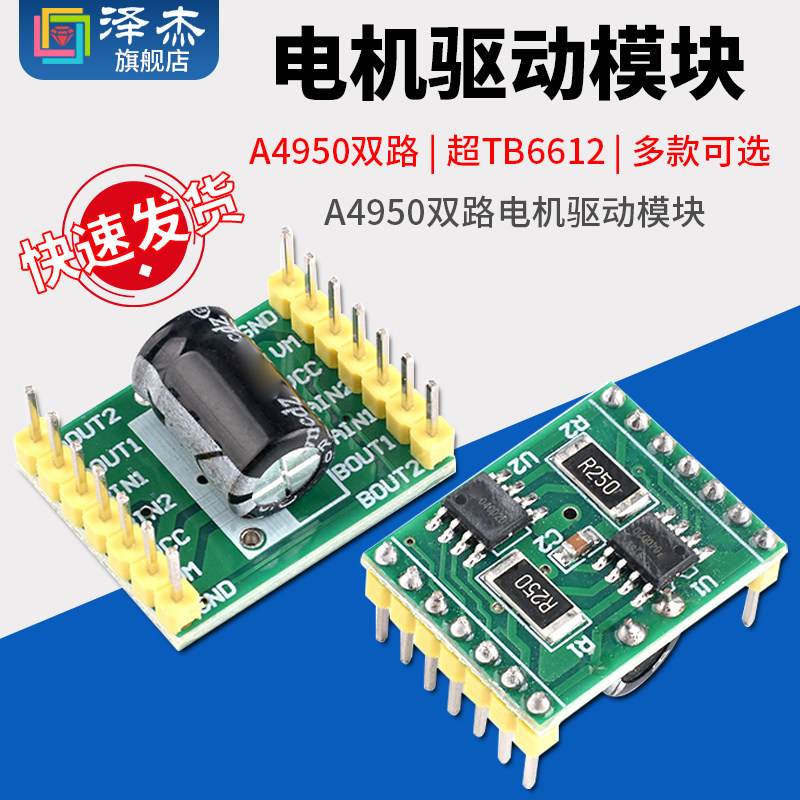 泽杰 A4950双路电机驱动模块 性能超TB6612 直流有刷电机驱动板