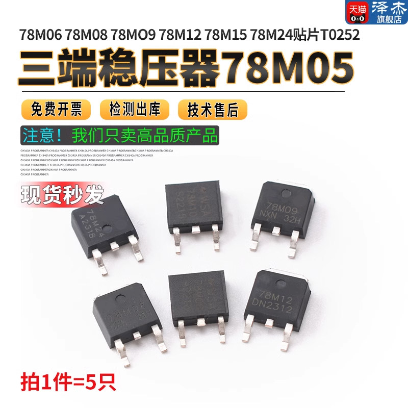 三端稳压器78M05 78M06 78M08 78M09 78M12 78M15 78M24贴片TO252