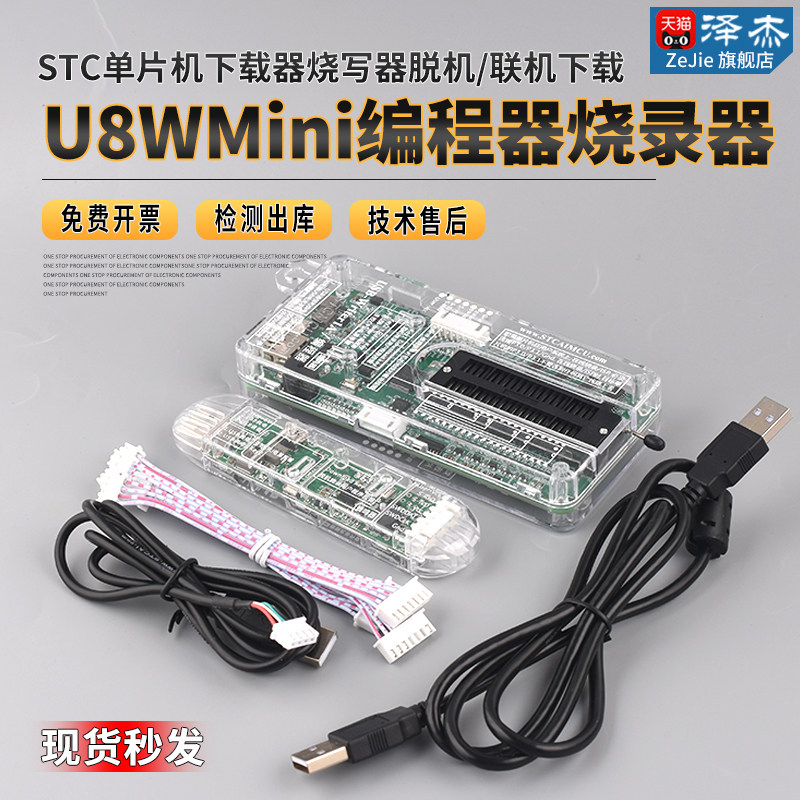 STC下载器 单片机 U8W Mini编程器 烧录器 烧写器 脱机/联机下载