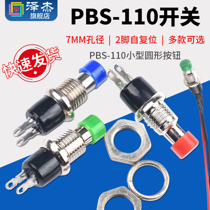 PBS-110小型圆形按钮 2脚自复位点动电源按通按键开关铜脚7MM