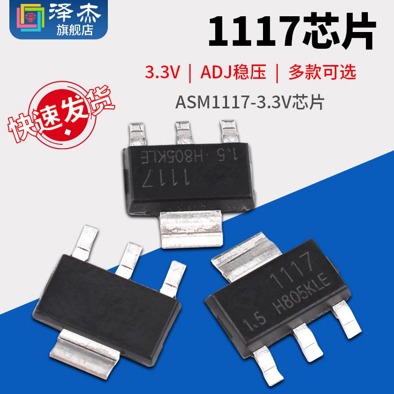 AMS1117-3.3V芯片1.2V1.5V1.8V2.5V5.0V ADJ稳压SOT223电源降压IC
