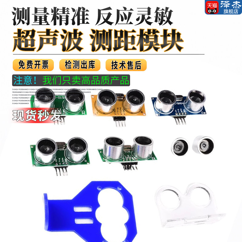 HC-SR04 US-015-025-026-100超声波测距模块 距离传感器支架 泽杰