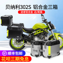 The passer is suitable for Benali Blue Baolong 302S side box aluminum alloy tail box side box motorcycle quick release three boxes