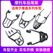 Suitable for Loncin tailstock rear shelf 500R stepless 300AC300R bracket stepless 200R tail box rack