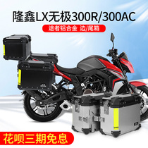 The passer is suitable for Loncin Wuji 300R 300AC side box aluminum alloy tail box side box motorcycle quick release three boxes
