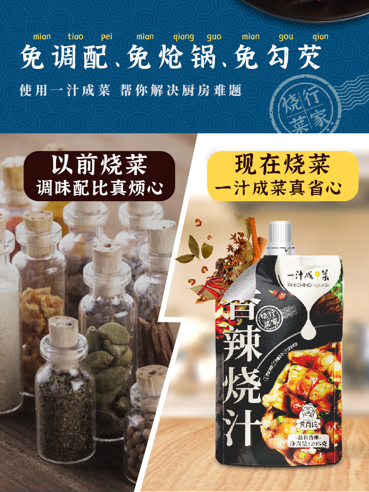 黄肖氏香辣烧汁一汁成菜焖锅酱料