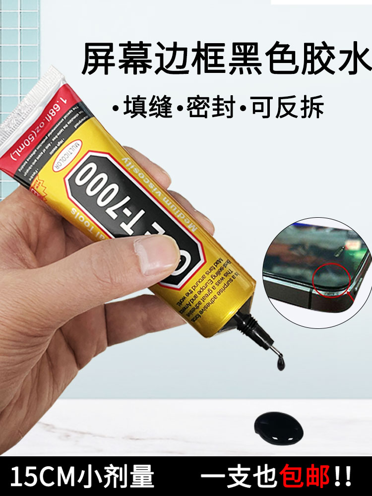 <!--黑色胶水边框密封胶粘苹果华为小米VIVO手机维修后盖后壳中框翘屏换屏压屏笔记本电脑粘贴强力手机屏幕粘合胶-->