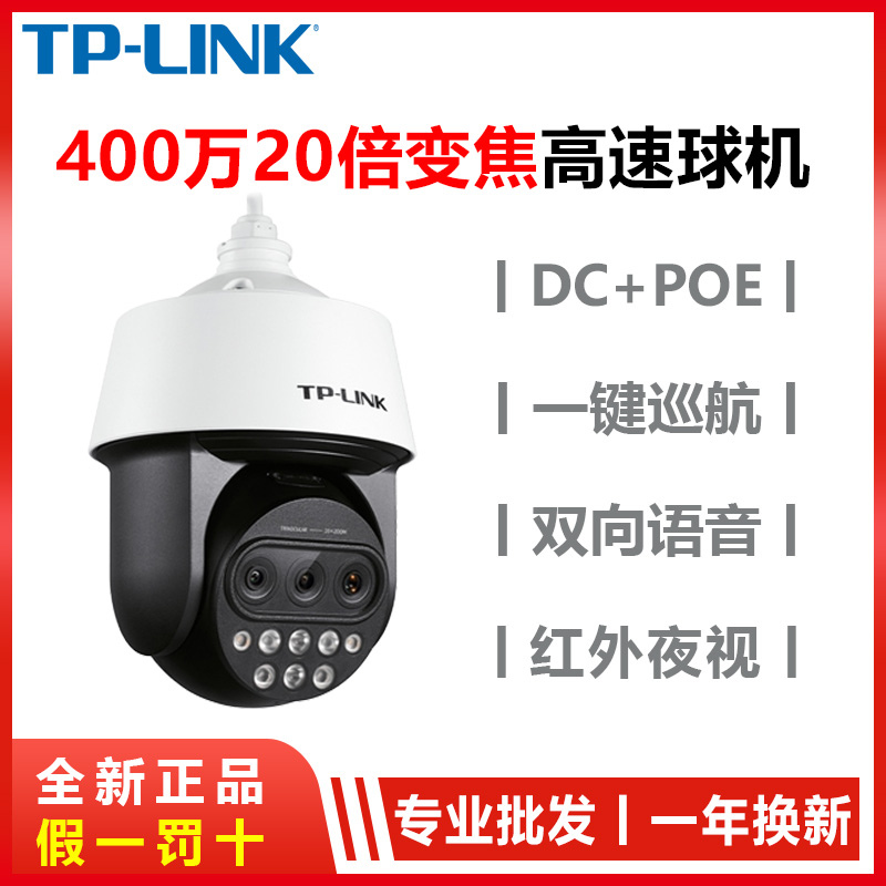 TP-LINK high-speed ball technology 5420X three-eye 20x optical zoom 4 million pixel full-color high-speed ball machine