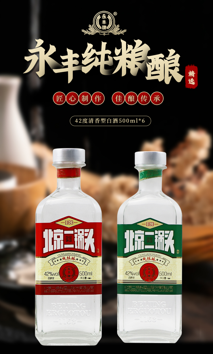 永丰牌 北京二锅头 纯粮酿 42度清香型白酒 500ml*12瓶整箱 双重优惠折后¥149.01包邮