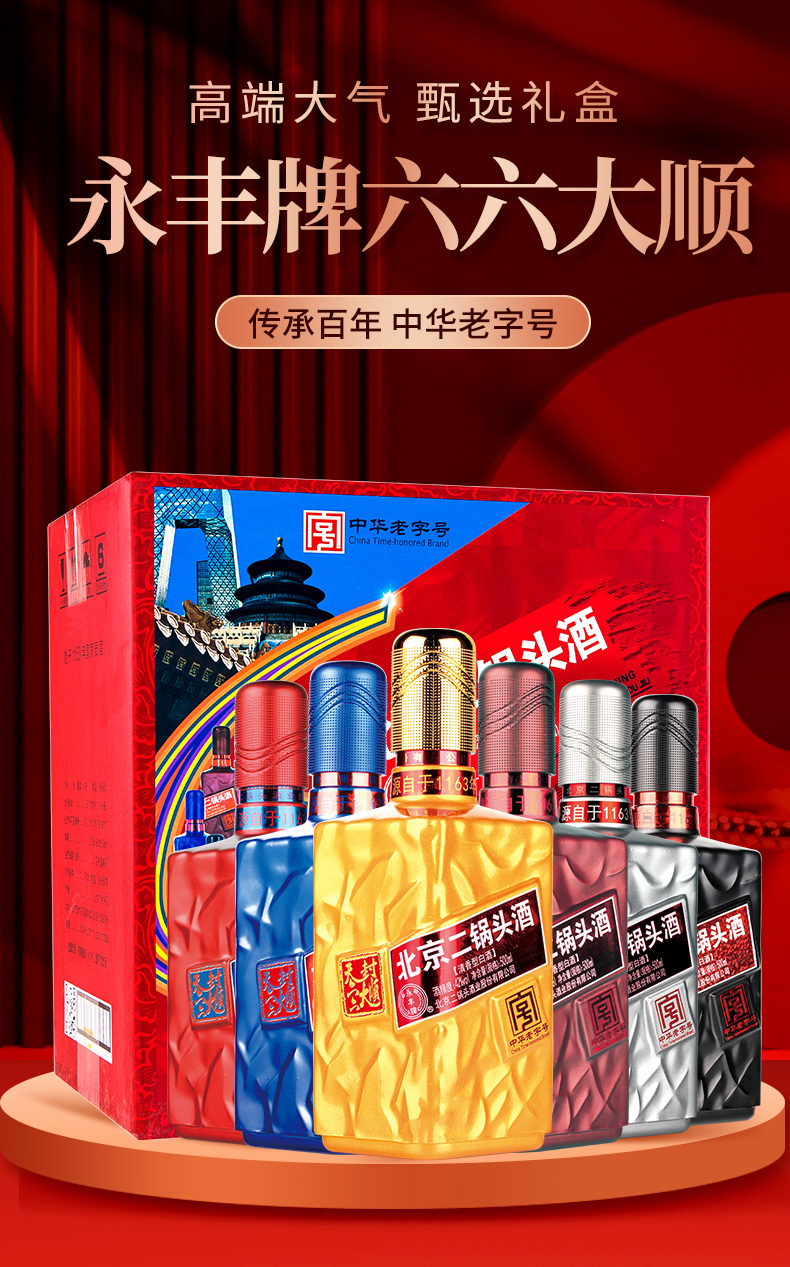 中华老字号 永丰牌 北京二锅头 42度清香型白酒 六六大顺礼盒 500ml*6瓶 图1