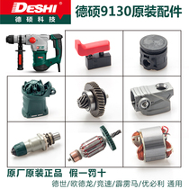 Deshuo electric hammer 9130 original accessories Deshuo impact drill switch square set rotor stator carbon brush gear case